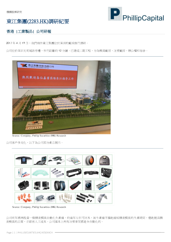 东江集团调研纪要