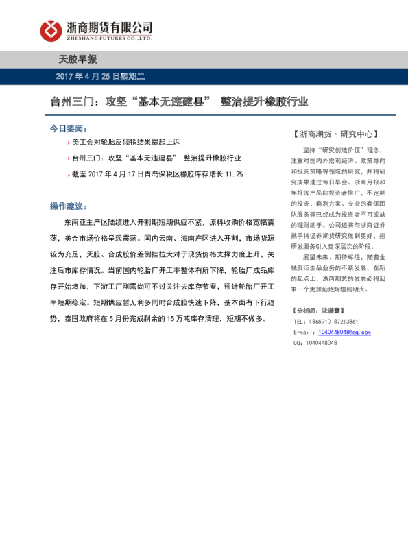 天胶早报：台州三门：攻坚“基本无违建县” 整治提升橡胶行业