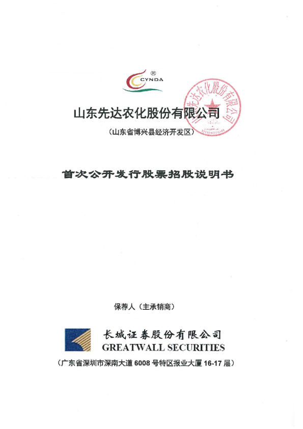 先达股份：首次公开发行股票招股说明书