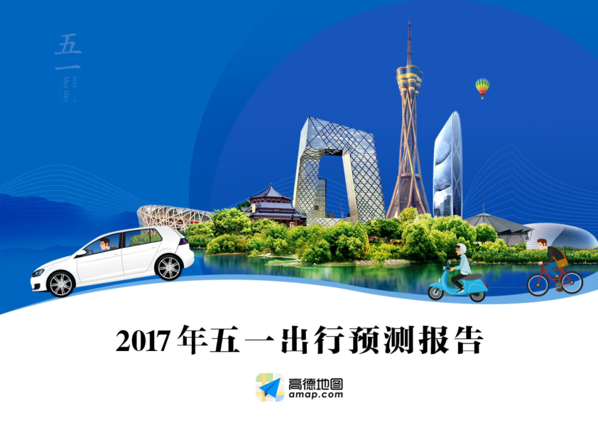 交通运输：2017年五一出行预测报告