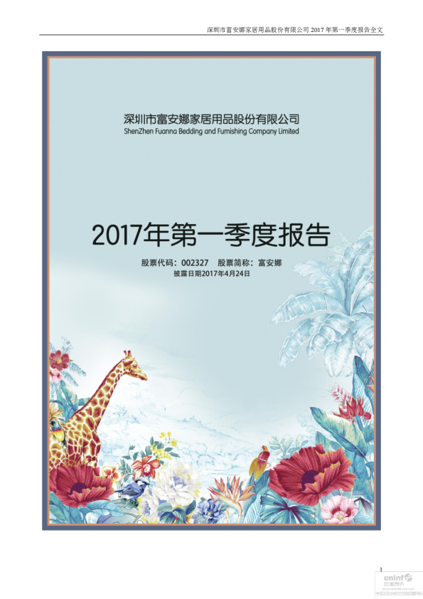 富安娜：2017年第一季度报告全文（更新后）