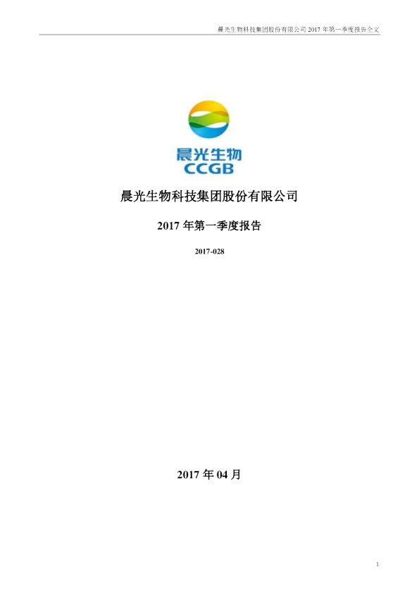 晨光生物：2017年第一季度报告全文