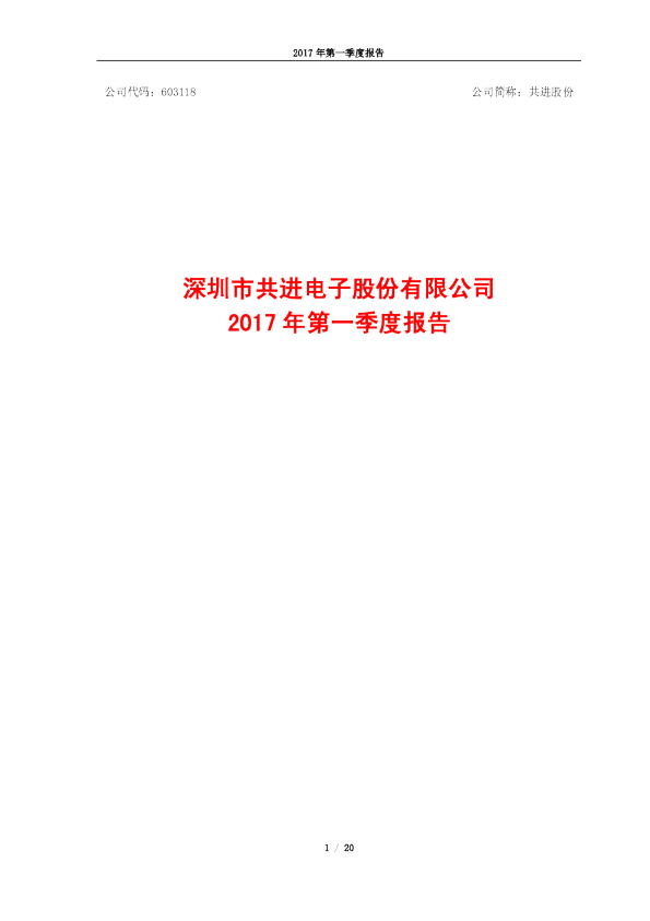 共进股份：2017年第一季度报告