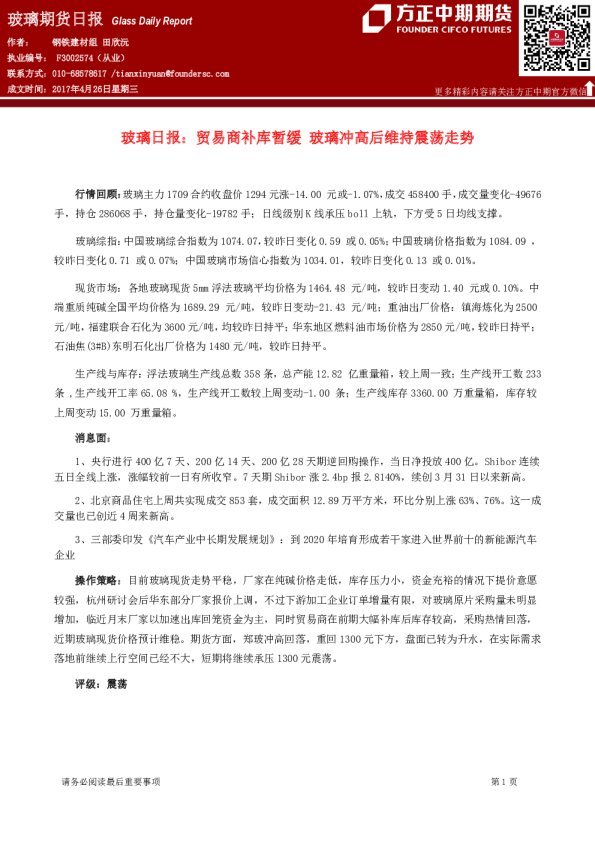 玻璃日报：贸易商补库暂缓 玻璃冲高后维持震荡走势