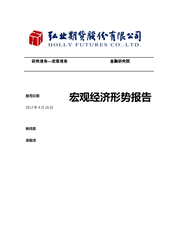 弘业期货宏观经济形势报告
