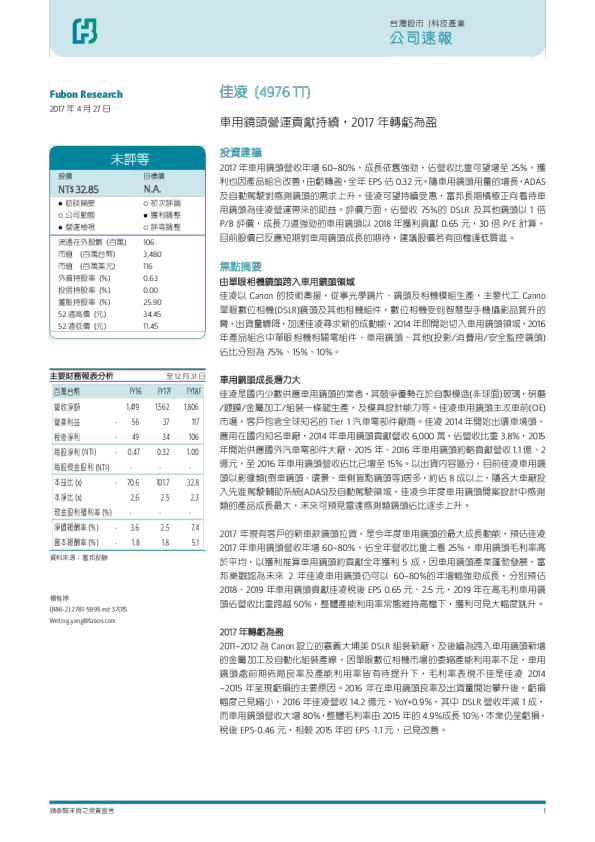 車用鏡頭營運貢獻持續，2017年轉虧為盈