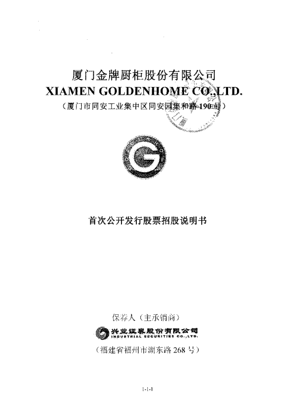 金牌厨柜：首次公开发行股票招股说明书