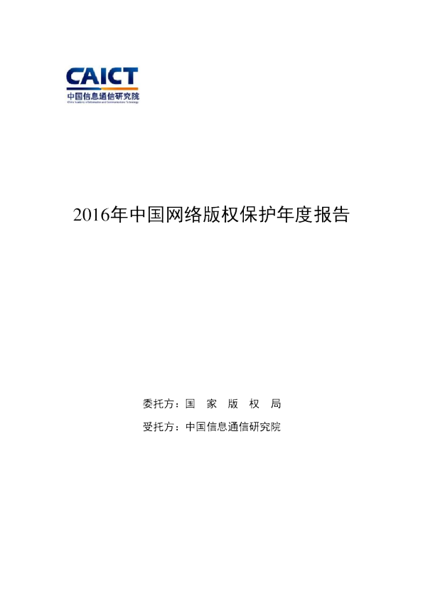 2016年中国网络版权保护年度报告