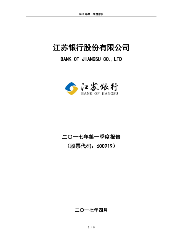 江苏银行：2017年第一季度报告
