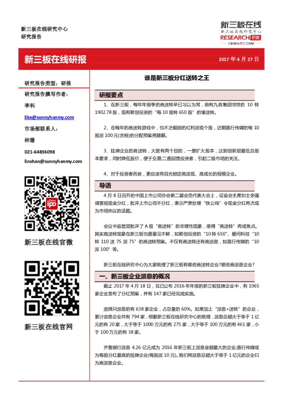 谁是新三板分红送转之王