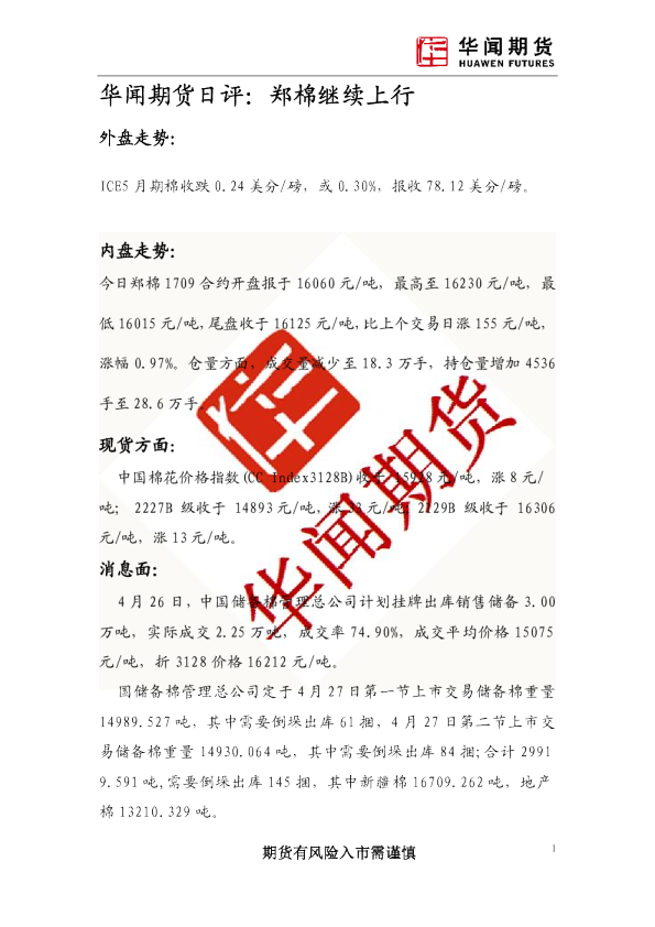 日评：郑棉继续上行