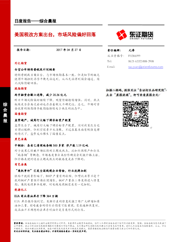 美国税改方案出台，市场风险偏好回落