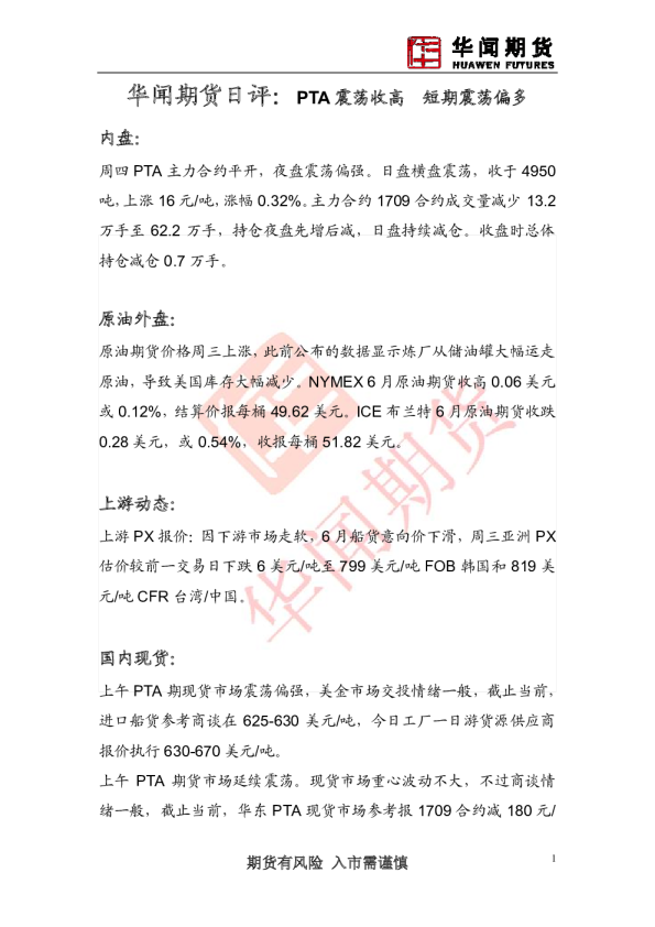 日评：PTA 震荡收高 短期震荡偏多