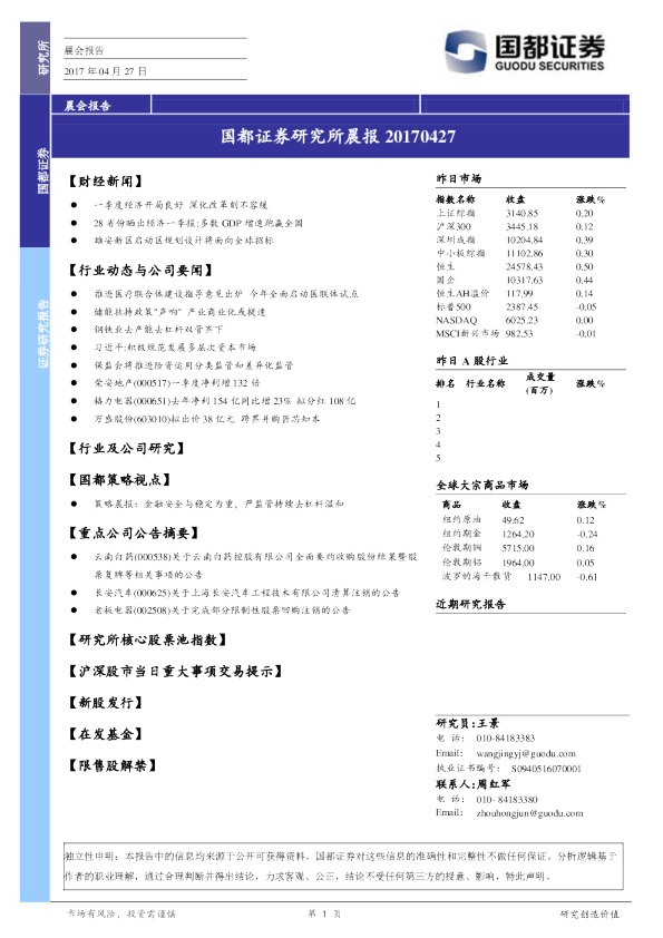 国都证券研究所晨报