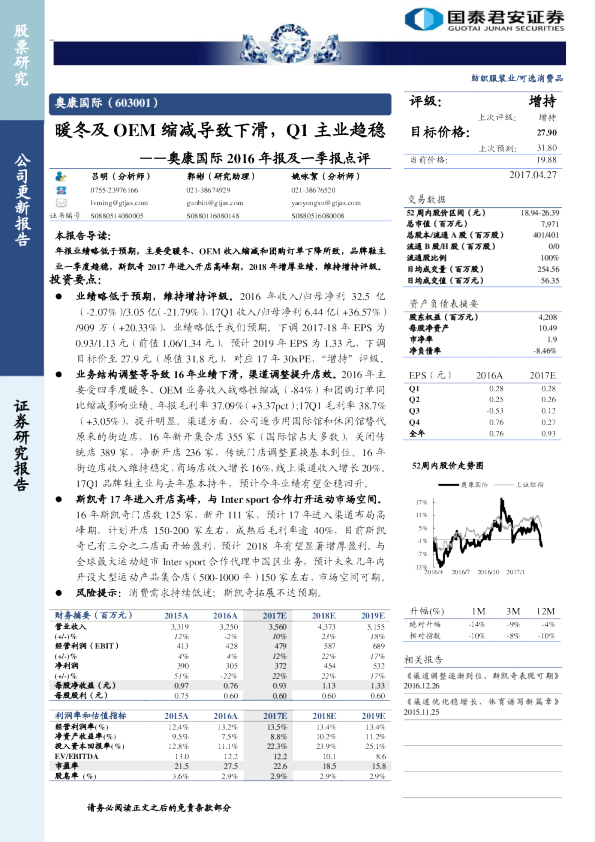 2016年报及一季报点评：暖冬及OEM缩减导致下滑，Q1主业趋稳