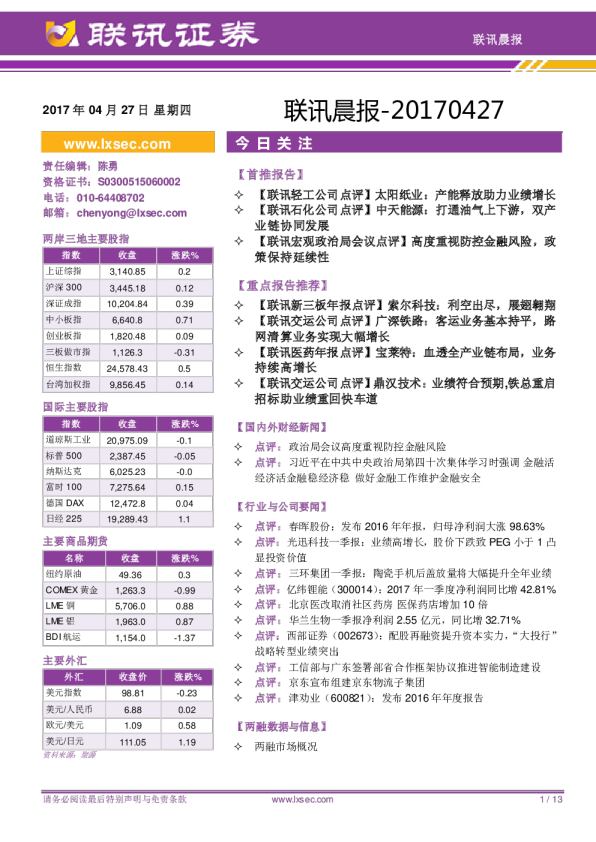 联讯证券联讯晨报