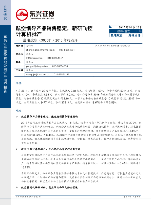 2016年报点评：航空惯导产品销售稳定，新研飞控计算机批产
