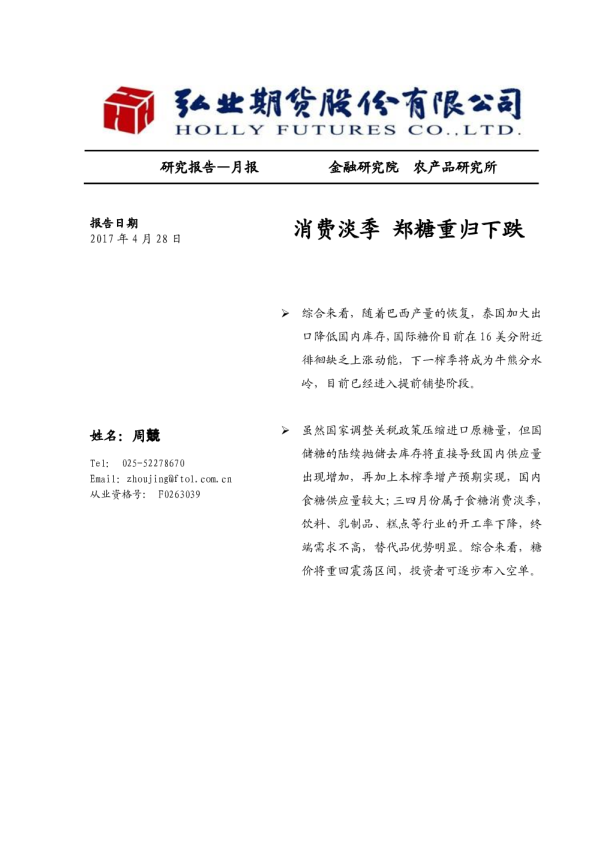 消费淡季 郑糖重归下跌