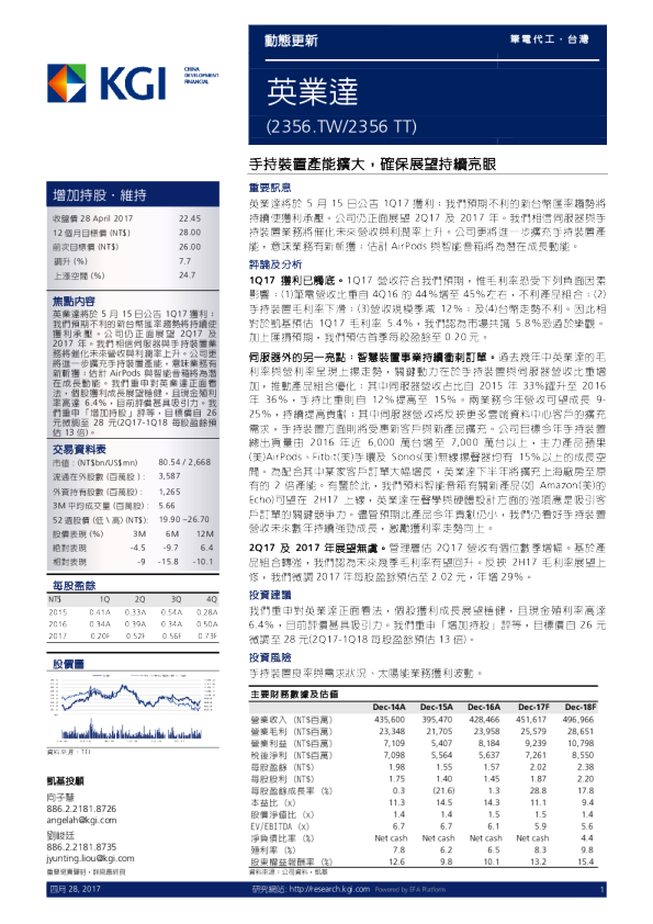 手持装置产能扩大，确保展望持续亮眼