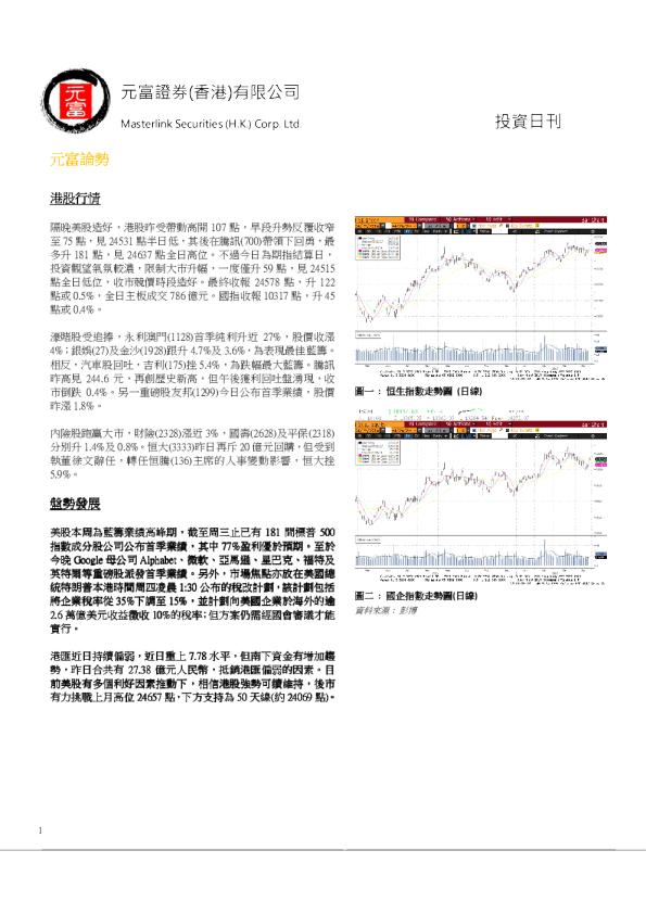 元富证券(香港)投资日刊