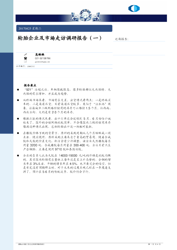 国泰君安期货：轮胎企业及市场走访调研报告(一)