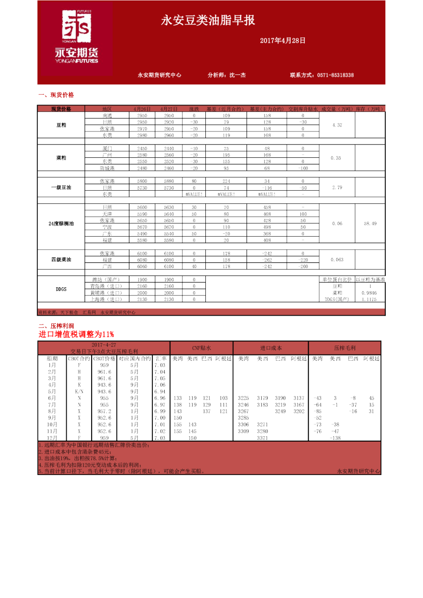 永安期货豆类油脂早报