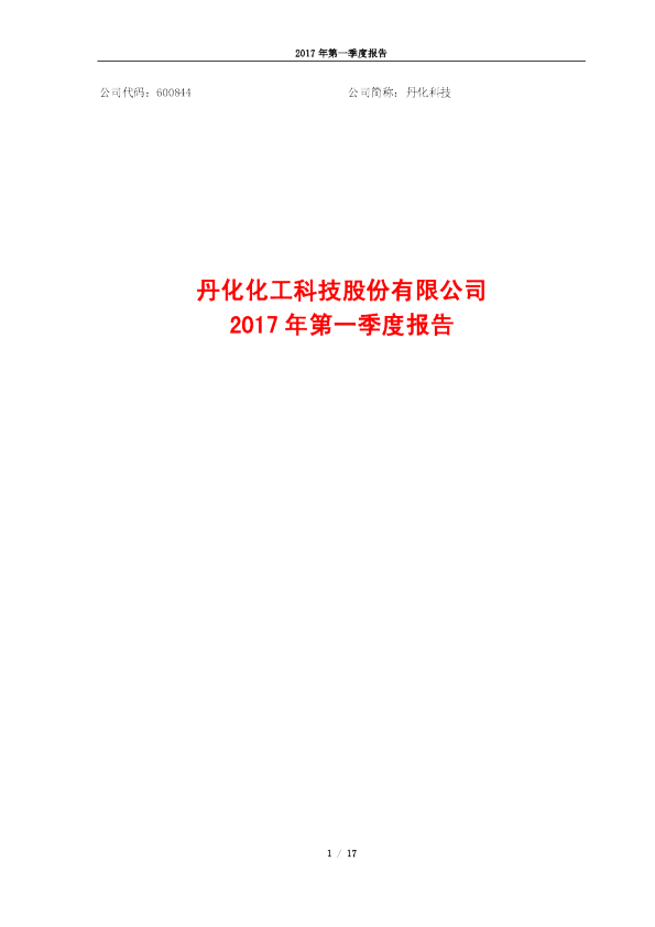 丹化科技：2017年第一季度报告