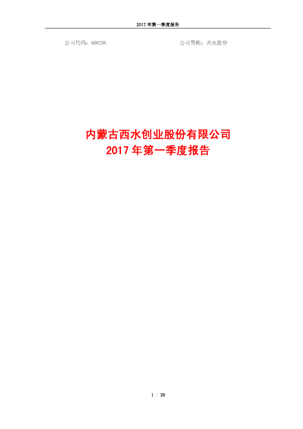 西水股份：2017年第一季度报告
