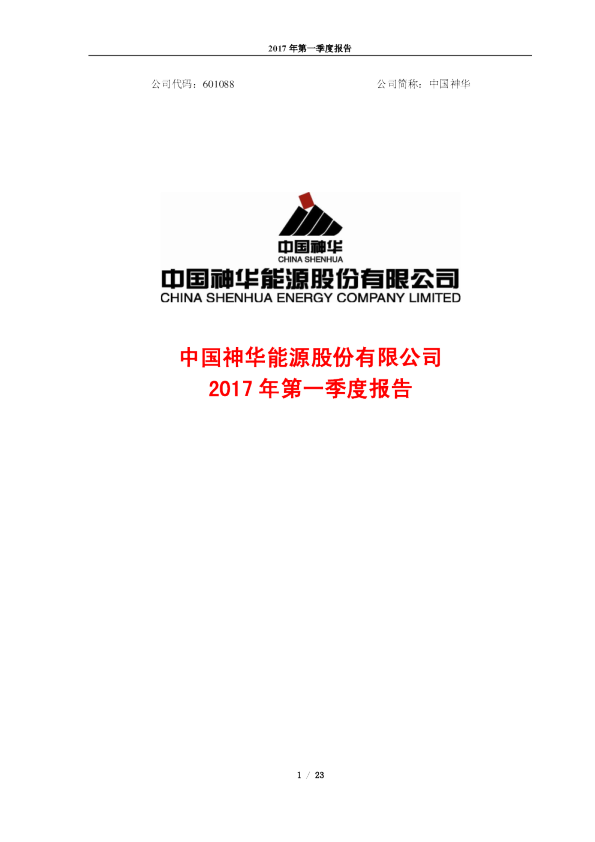 中国神华：2017年第一季度报告
