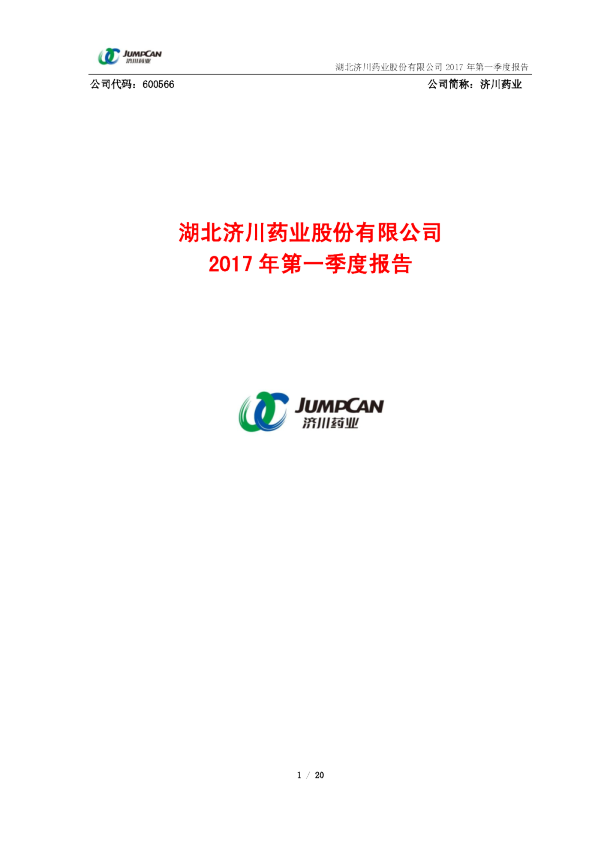 济川药业：2017年第一季度报告