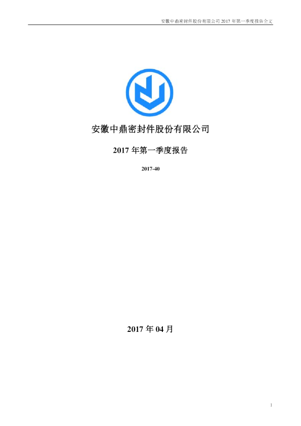 中鼎股份：2017年第一季度报告全文