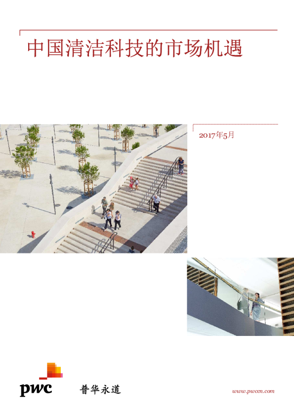 2017中国清洁科技的市场机遇