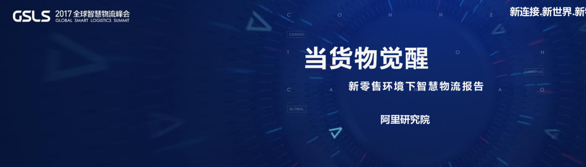 2017新零售环境下智慧物流报告