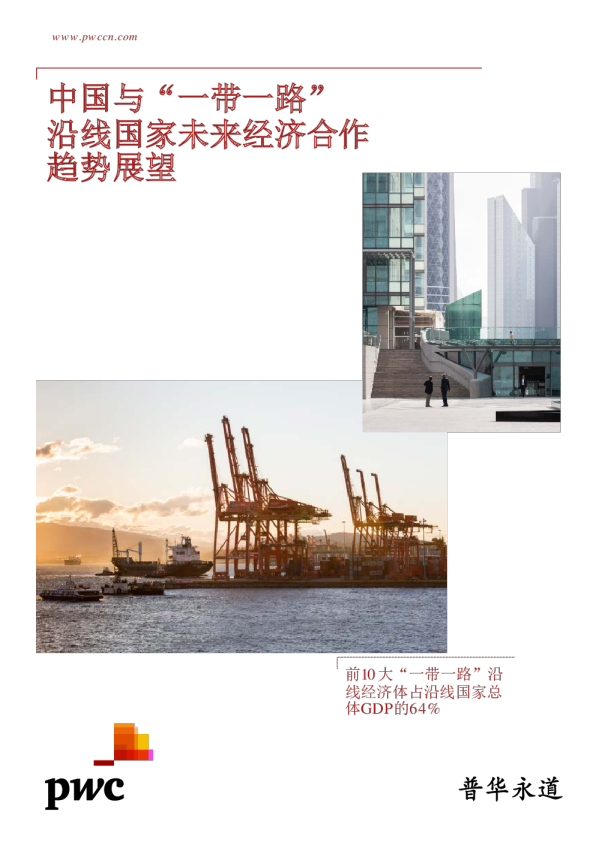 中国与“一带一路”沿线国家未来经济合作趋势展望