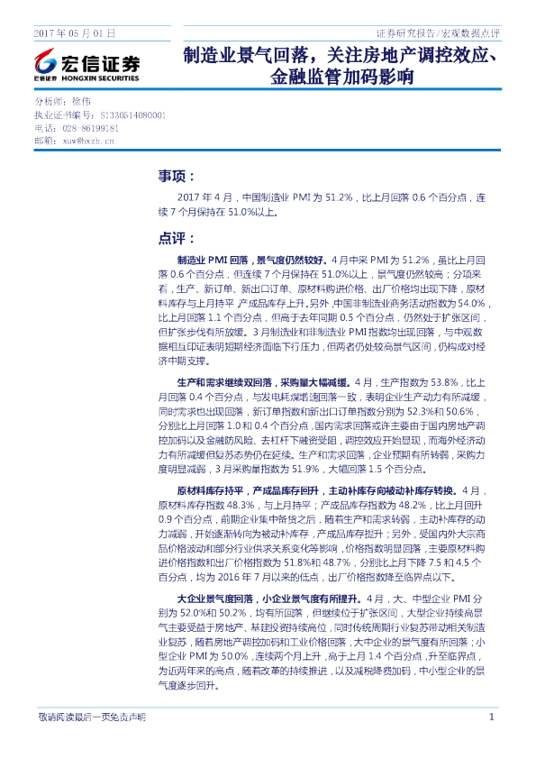 宏观数据点评：制造业景气回落，关注房地产调控效应、金融监管加码影响