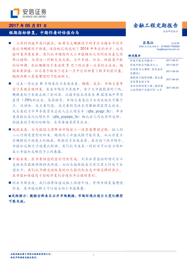金融工程定期报告：短期指标修复,中期仍看好估值白马