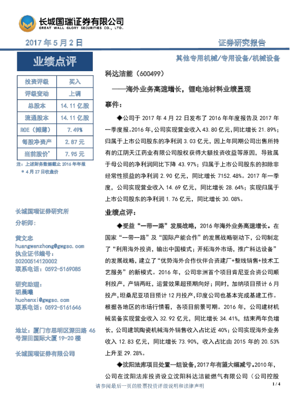 海外业务高速增长，锂电池材料业绩显现
