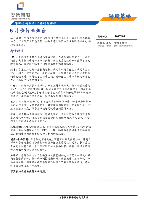 港股策略：5月份行业组合