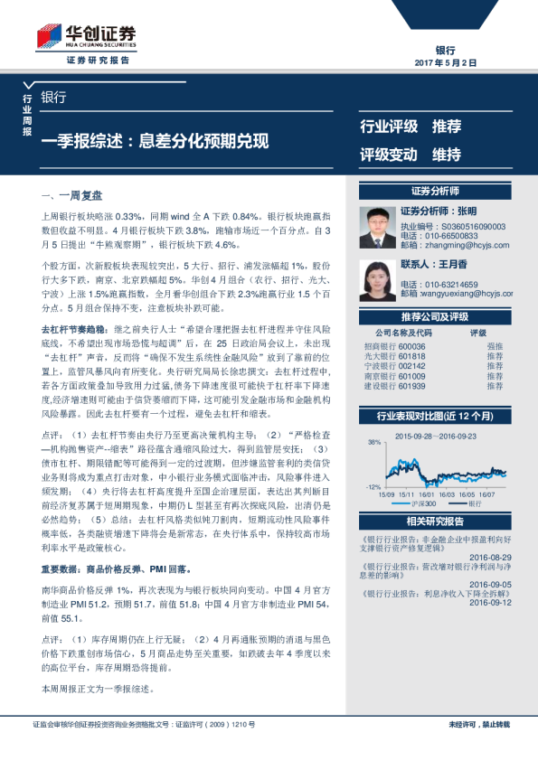 银行行业周报：一季报综述，息差分化预期兑现