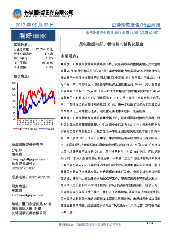 电气设备行业周报2017年第16期（总第60期）：风电数据向好，锂电转向结构化机会