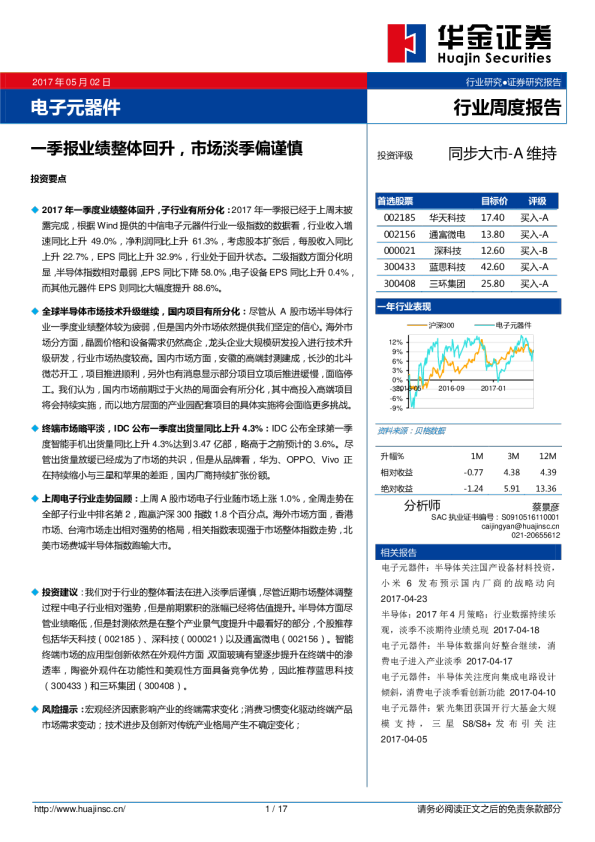 电子元器件行业周度报告：一季报业绩整体回升，市场淡季偏谨慎