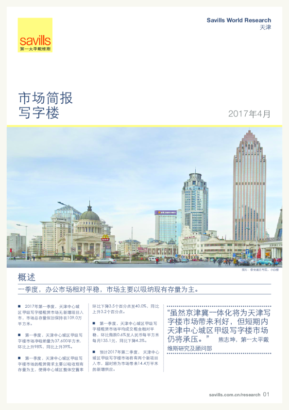 天津写字楼市场简报2017年第一季度