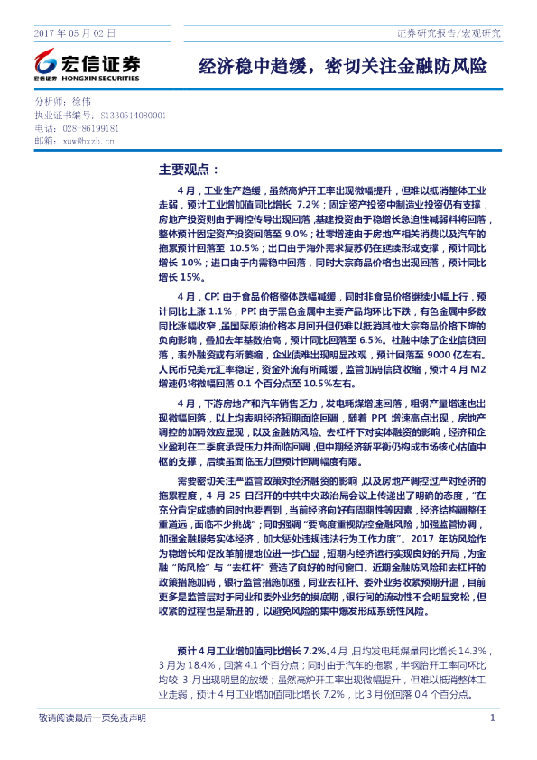 经济稳中趋缓，密切关注金融防风险
