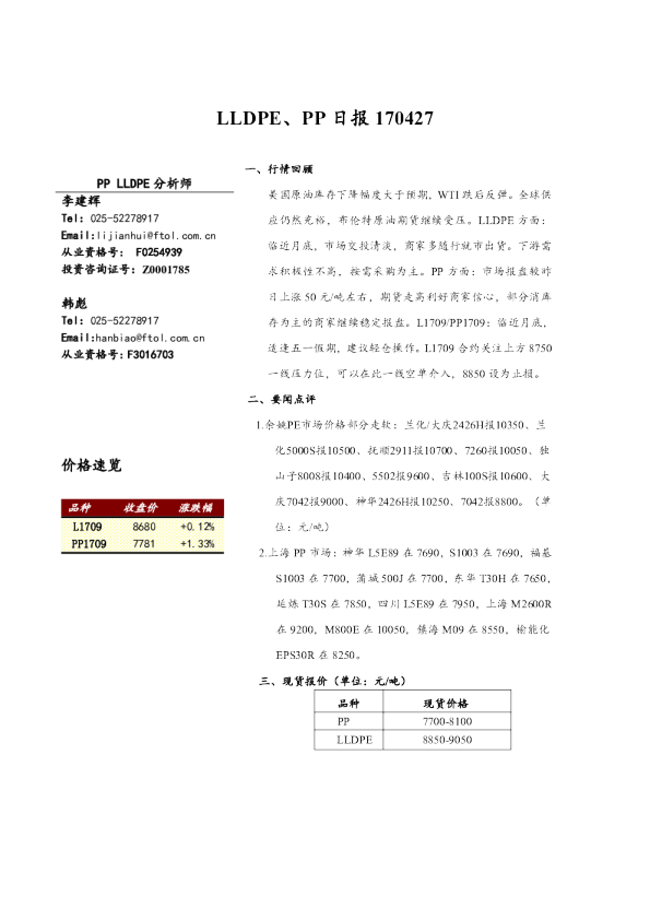 弘业期货LLDPE、PP日报