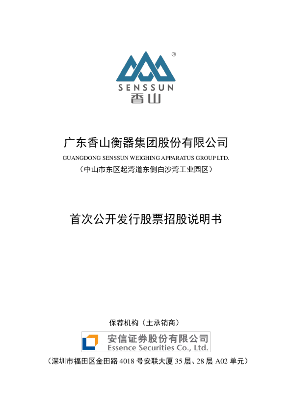 香山股份：首次公开发行股票招股说明书