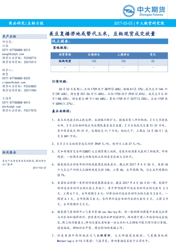 豆粕日报：美豆复播涝地或替代玉米，豆粕现货成交放量