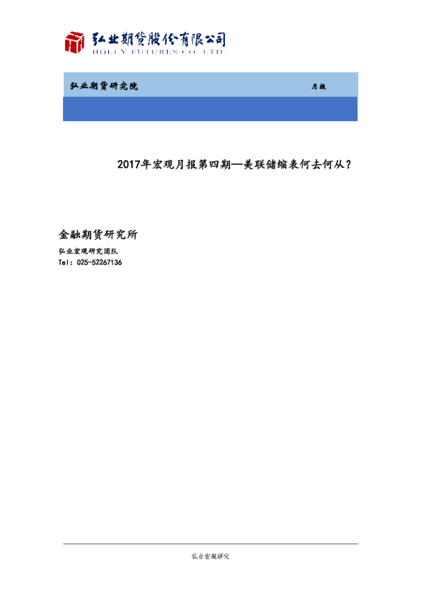 2017年宏观月报第四期—美联储缩表何去何从？
