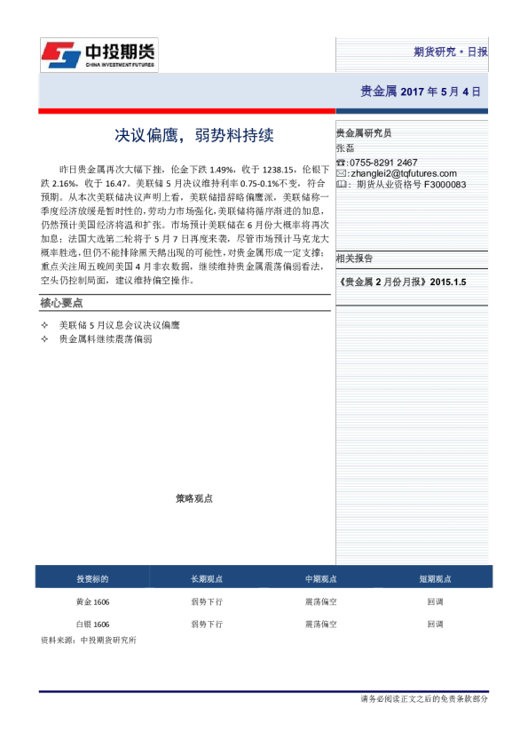 决议偏鹰，弱势料持续