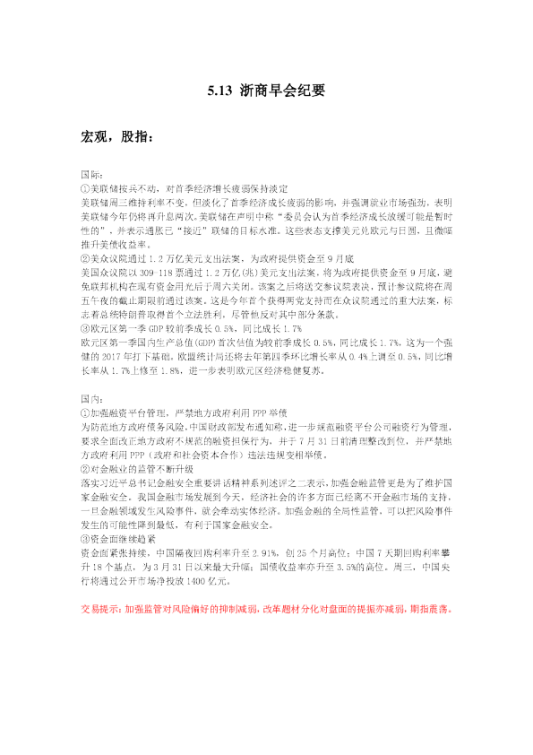 浙商早会纪要