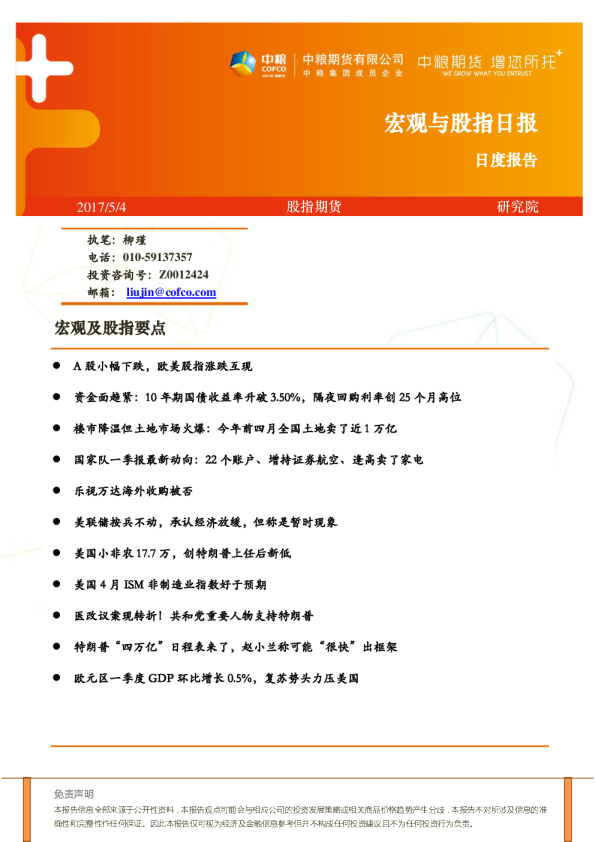 中粮期货宏观及股指日报